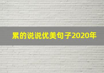 累的说说优美句子2020年