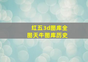 红五3d图库全图天牛图库历史