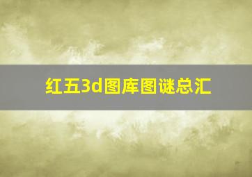 红五3d图库图谜总汇