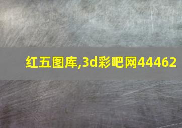 红五图库,3d彩吧网44462