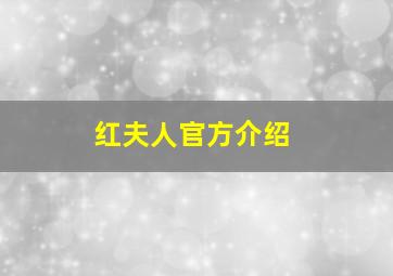 红夫人官方介绍