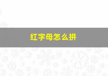 红字母怎么拼