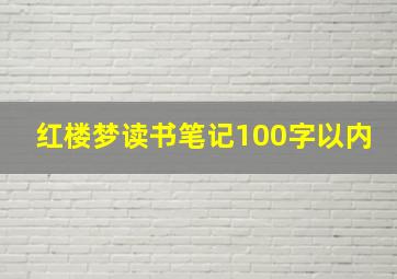 红楼梦读书笔记100字以内