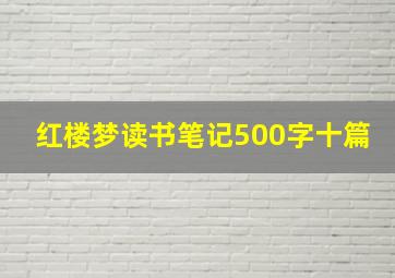 红楼梦读书笔记500字十篇