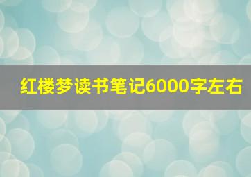 红楼梦读书笔记6000字左右