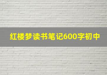 红楼梦读书笔记600字初中