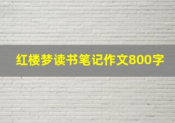 红楼梦读书笔记作文800字