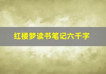 红楼梦读书笔记六千字