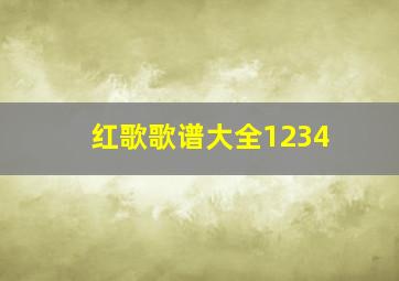 红歌歌谱大全1234