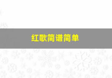 红歌简谱简单