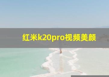 红米k20pro视频美颜