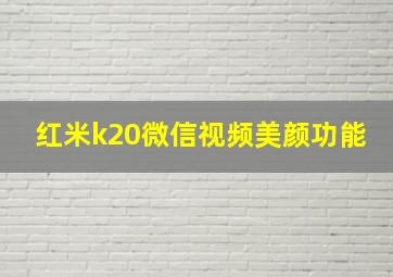 红米k20微信视频美颜功能