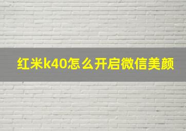 红米k40怎么开启微信美颜