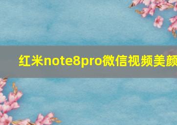 红米note8pro微信视频美颜