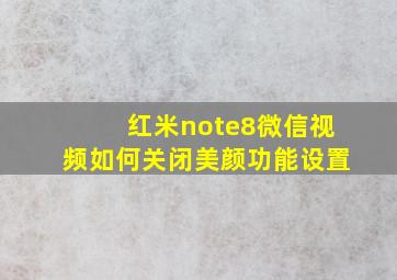 红米note8微信视频如何关闭美颜功能设置