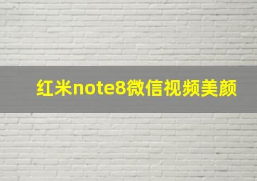 红米note8微信视频美颜