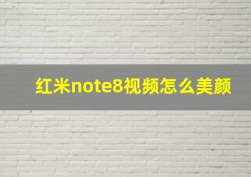 红米note8视频怎么美颜