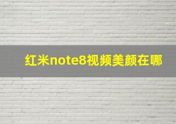 红米note8视频美颜在哪