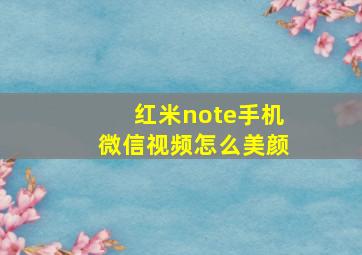 红米note手机微信视频怎么美颜