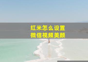 红米怎么设置微信视频美颜