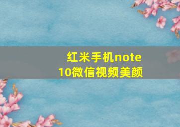 红米手机note10微信视频美颜