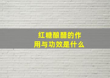 红糖酿醋的作用与功效是什么