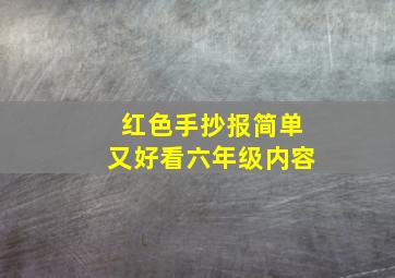 红色手抄报简单又好看六年级内容