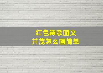 红色诗歌图文并茂怎么画简单