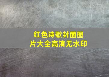 红色诗歌封面图片大全高清无水印