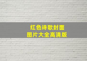 红色诗歌封面图片大全高清版