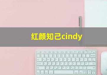 红颜知己cindy