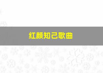 红颜知己歌曲