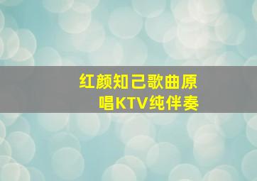 红颜知己歌曲原唱KTV纯伴奏