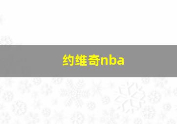 约维奇nba