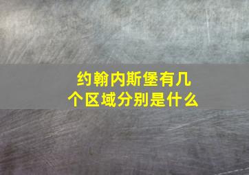 约翰内斯堡有几个区域分别是什么