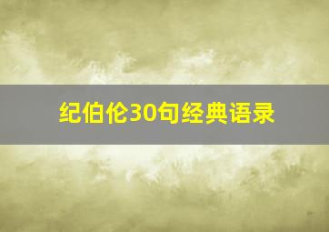 纪伯伦30句经典语录