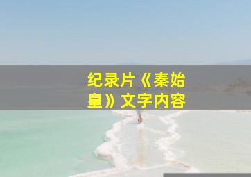 纪录片《秦始皇》文字内容