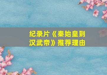 纪录片《秦始皇到汉武帝》推荐理由