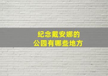 纪念戴安娜的公园有哪些地方