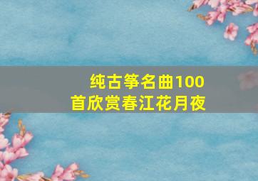 纯古筝名曲100首欣赏春江花月夜