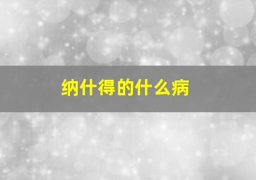 纳什得的什么病