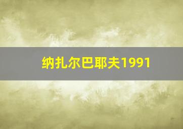 纳扎尔巴耶夫1991