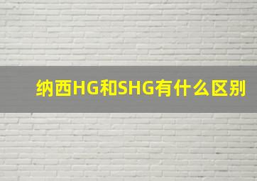 纳西HG和SHG有什么区别