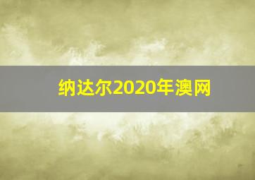 纳达尔2020年澳网