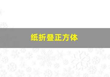 纸折叠正方体