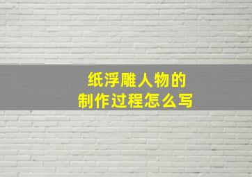 纸浮雕人物的制作过程怎么写