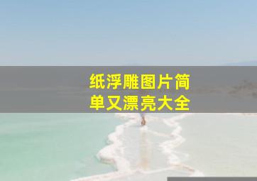 纸浮雕图片简单又漂亮大全