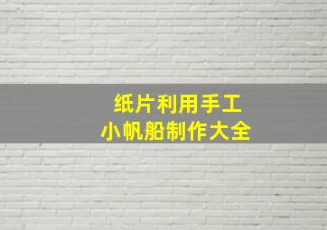 纸片利用手工小帆船制作大全