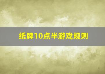 纸牌10点半游戏规则