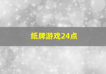 纸牌游戏24点